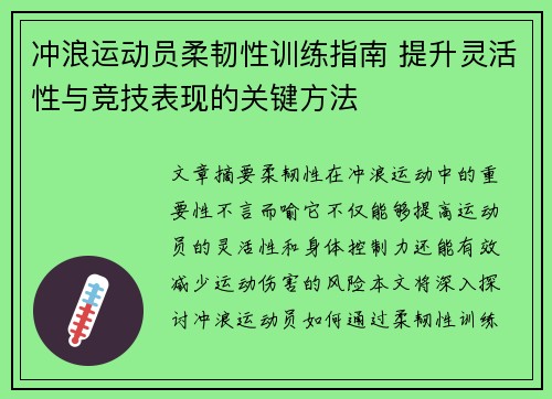 冲浪运动员柔韧性训练指南 提升灵活性与竞技表现的关键方法