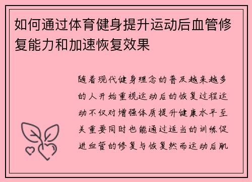 如何通过体育健身提升运动后血管修复能力和加速恢复效果