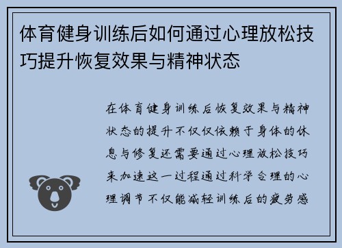 体育健身训练后如何通过心理放松技巧提升恢复效果与精神状态