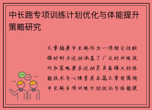 中长跑专项训练计划优化与体能提升策略研究