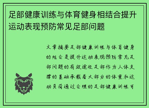 足部健康训练与体育健身相结合提升运动表现预防常见足部问题