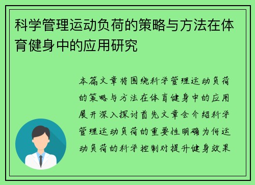 科学管理运动负荷的策略与方法在体育健身中的应用研究
